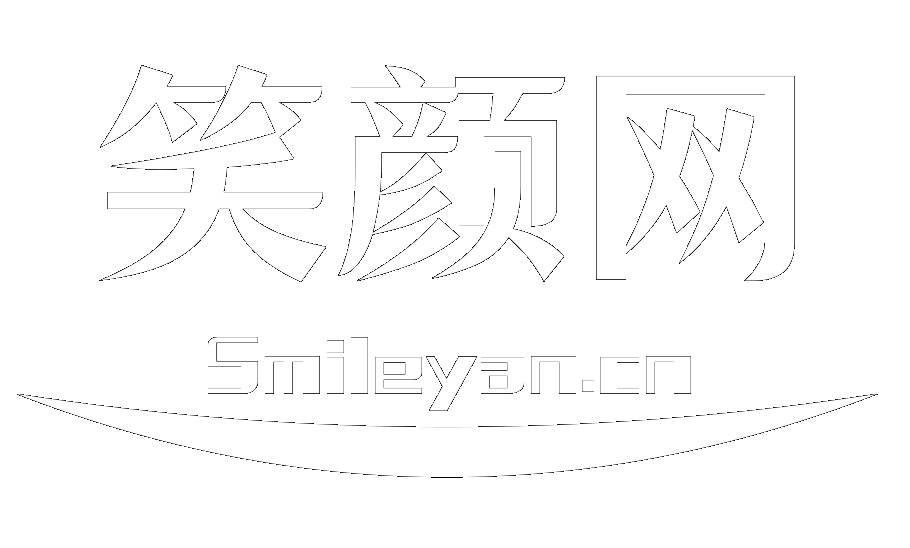 笑颜网